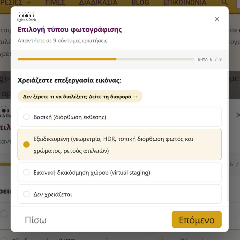 Φόρμα επιλογής φωτογράφισης, βήμα 6/9 με επιλεγμένη την εξειδικευμένη επεξεργασία εικόνας.